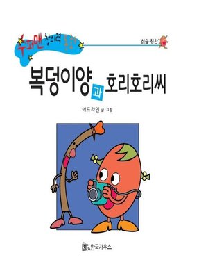 cover image of 복덩이양과 호리호리씨